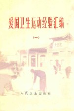 爱国<em>卫生</em>运动经验汇<em>编</em>  1