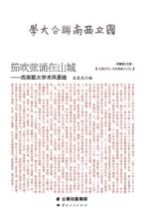 笳吹弦诵在山城