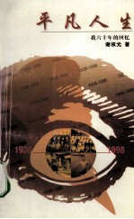 <em>平凡</em>人生  我六十年<em>的</em>回忆