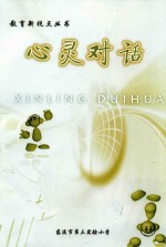 教育新视点丛书  心灵对话