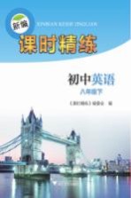 新编课时精练  初中<em>英语</em>  八年级  下