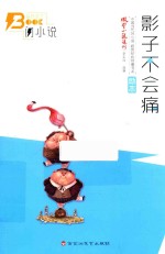 闪小说  励志篇  影子不会痛  新版