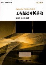 <em>工程</em><em>振动</em>分析基础  第3版