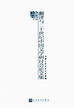翻译<em>与</em>二十世纪<em>中国</em>文学研讨会论文集
