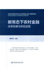 新常态下农村金融  改革发展<em>与</em>风险监管