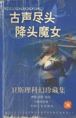 <em>卫<em>斯理</em></em>科幻珍藏集  20  古声·尽头·降头·魔女
