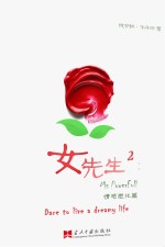 女先生  2  情感进化篇