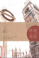 昨夜·<em>英伦</em>