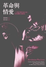 革命与情爱  20世纪中国小说史中的女性身体与主题重述