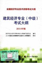 建筑<em>经济</em><em>专业</em>（中级）<em>考试</em>大纲  2014年版