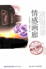 青年<em>博览</em>精品系列丛书  情感画廊