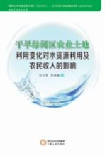 干旱绿洲区农业<em>土地</em><em>利用</em>变化对水资源<em>利用</em>及农民收入的影响