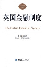 外国金融制度系列丛书  英国金融制度