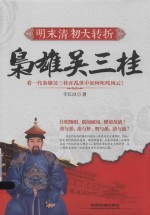 明末清初大转折  枭雄吴三桂
