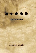 <em>辩证</em>唯物论