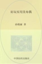 好玩实用美布偶  40款好看又好用的布偶大集