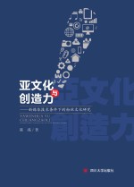亚文化与创造力  新媒体技术条件下的粉丝文化研究