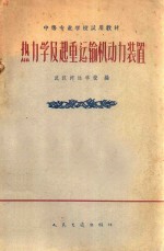 热力学及起重运输机<em>动力</em><em>装置</em>