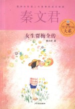 <em>女生</em>贾梅全传