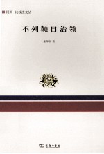 民国比较法文丛  不列颠自治领