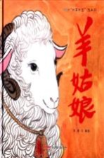 故事中国图画书  <em>羊</em>姑娘