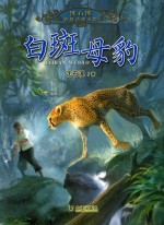 <em>沈</em><em>石溪</em>真情动物小说  白斑母豹