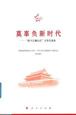 莫辜负新时代  “四个正确认识”<em>大学</em>生读本