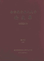 南京航空航天大学论<em>文集</em>  2002年  <em>第</em><em>17</em>册  9院