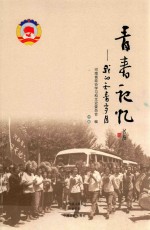 <em>青春</em>记忆  我的知青<em>岁月</em>  中