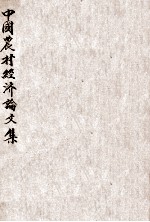 中国<em>农村</em><em>经济</em>论<em>文集</em>