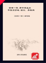 学考一号  高中学业水平复习方略  语文  苏教版