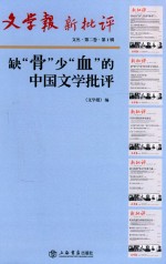 文学报·新批评文丛  第2<em>卷</em>  缺“骨”少“血”的中国文学批评  第1辑