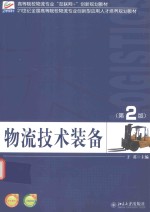 物流<em>技术</em>装备  <em>第</em><em>2</em><em>版</em>