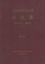 南京航空航天<em>大学</em>论文集  2004年  第27册  其他