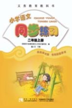 小学<em>语文</em>同步练习  二年级  <em>上</em>