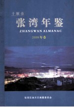 <em>十<em>堰市</em></em><em>张湾</em>年鉴  2009年卷