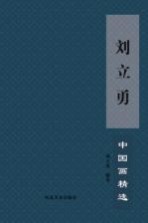 刘<em>立勇</em>中国画精选