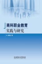 商科职业教育实践<em>与</em>研究