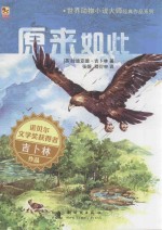 世界动物小说大师经典作品系列  原来如此