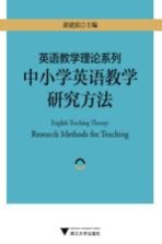 英语教学理论系列  中小学英语教学研究方法