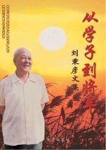 从学子到将军  刘秉彦文集