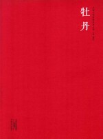 中国当代绘画经典系列  牡丹