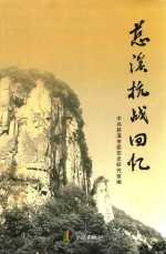 <em>慈溪</em>抗战回忆