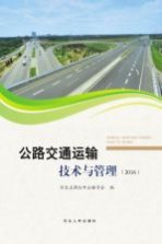 公路交通运输<em>技术</em>与管理  2016
