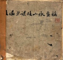 <em>陆<em>俨少</em></em>课徒山水画稿