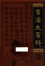书法大<em>百科</em>  第10册  <em>图文</em>珍藏<em>版</em>