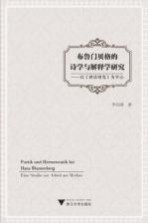布鲁门贝格的诗学<em>与</em>解释学研究  以《神话研究》为中心