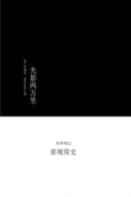 科幻文学馆  光影两万里  世界科幻影视简史