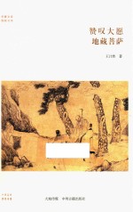 赞叹大愿  地藏菩萨