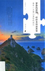 梦想的拼图，碎碎步环游世界  每年一次精心策划的旅行